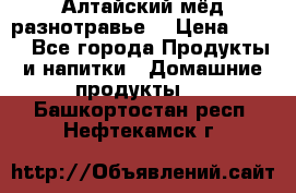 Алтайский мёд разнотравье! › Цена ­ 550 - Все города Продукты и напитки » Домашние продукты   . Башкортостан респ.,Нефтекамск г.